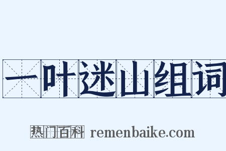 一叶迷山组词是什么意思的图片